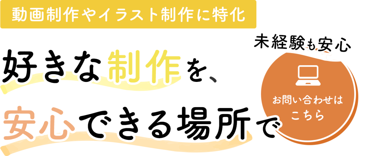 動画制作やイラスト制作に特化